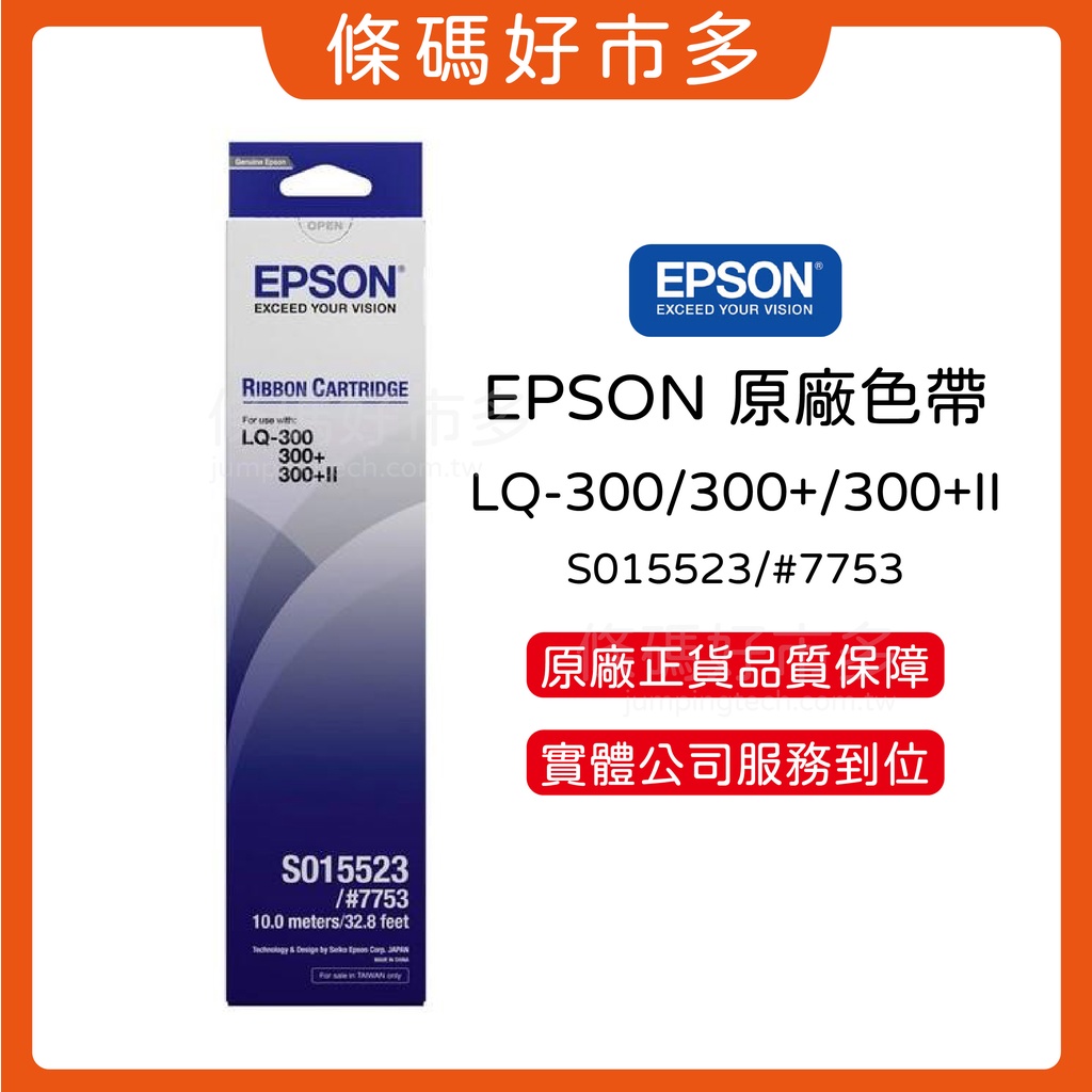條碼好市多 EPSON LQ-300+II/550/500/570/LQ300印表機原廠色帶公司貨S015523出貨單