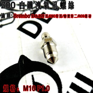 ZOO | 白鐵 洩氣螺絲 M10 1.0牙 適用於 b牌 基本對四 CNC對四 大螃蟹 RCS總泵