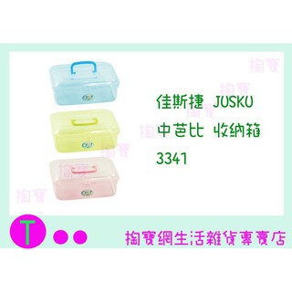 『現貨供應 含稅 』佳斯捷JUSKU 中芭比 收納箱 3341 手提箱/置物箱/整理箱/萬用箱ㅏ掏寶ㅓ