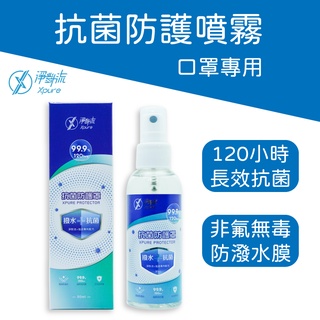 淨對流Xpure 抗菌防護罩 抗菌防護噴霧 80ml｜口罩專用 120小時長時間抗菌 防潑水 旭諾【原廠正貨】