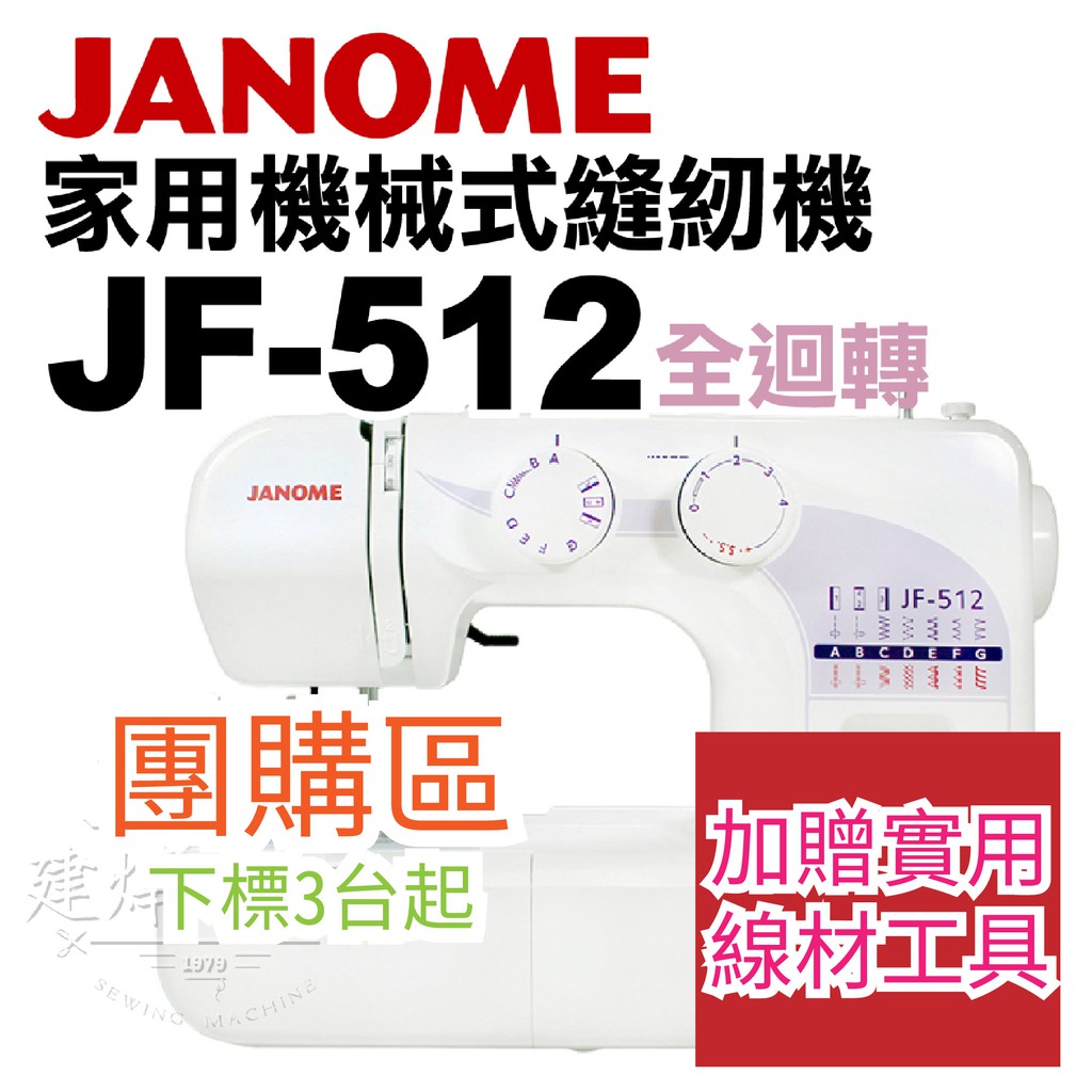 團購下標區- 車樂美 機械式 全迴轉 縫紉機 JF-512 適合新手 家庭用 桌上型 喜佳 ■ 建燁針車行 縫紉 ■