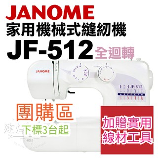 團購下標區- 車樂美 機械式 全迴轉 縫紉機 JF-512 適合新手 家庭用 桌上型 喜佳 ■ 建燁針車行 縫紉 ■