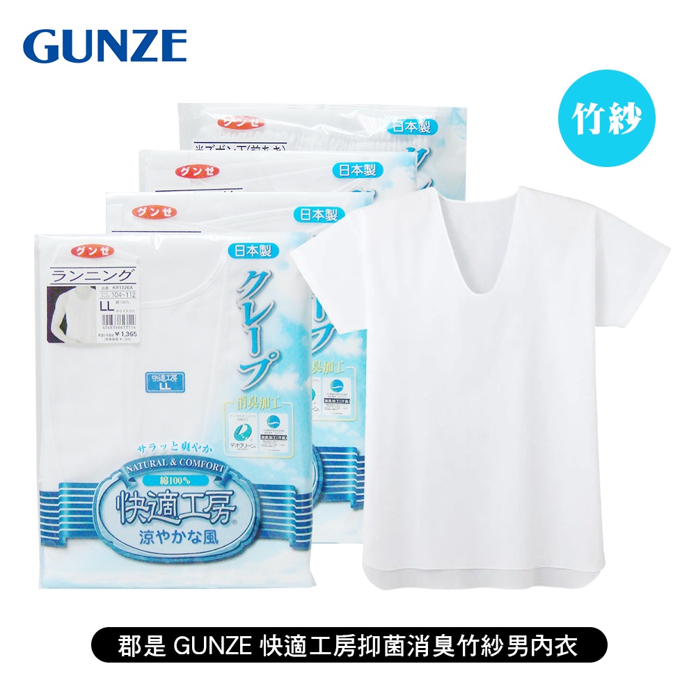 [ 郡是 GUNZE ] 快適工房縐紗男內衣 無袖背心/短袖U領衣/前扣短袖衣/七分褲 日本製 純棉竹紗 透氣涼感