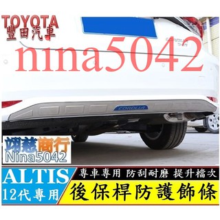 TOYOTA 豐田 2019-2025款 ALTIS 12代 阿提斯 後保桿防護飾板 後保桿下飾條 保桿飾條 不銹鋼