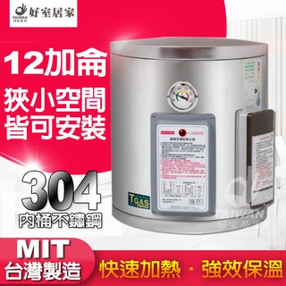 台灣製造 標準型12加侖不鏽鋼 電熱水器 節能標章 12加侖 不鏽鋼電熱水器 新安規 標準型 儲存式電能 熱水器