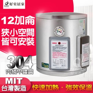 臺灣製造 標準型12加侖不鏽鋼 電熱水器 節能標章 12加侖 不鏽鋼電熱水器 新安規 標準型 儲存式電能 熱水器