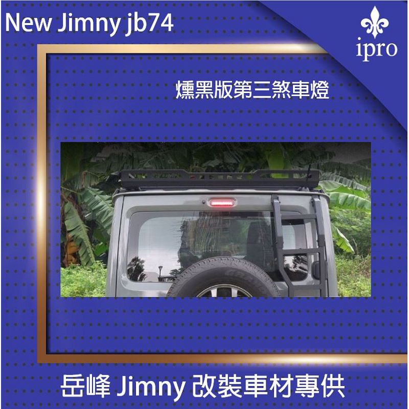 【吉米秝改裝】New jimny JB74第三煞車燈燻黑殼