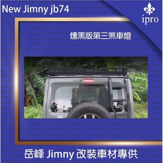 臺灣現貨 jimny JB74黑化第三煞車燈 有保固 【吉米秝改裝】燻黑 越野 改裝