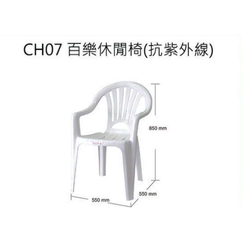 《東明蔡小鋪》台灣製 HOUSE  CH07百樂休閒椅（抗紫外線）戶外休閒椅 塑膠椅 靠背椅