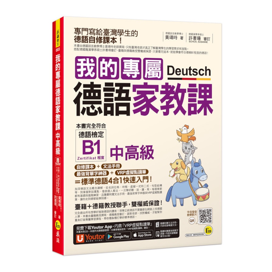 我的專屬德語家教課【中高級】（附文法精華隨身冊+最強背單字神器+「Youtor App」內含VRP虛擬點讀筆）【金石堂、博客來熱銷】