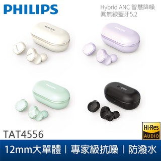 【Philips 飛利浦】真無線藍芽耳機TAT4556(共4色可選)