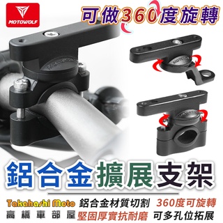 【360旋轉】 霧燈支架 手機架支架 晴雨帽支架 水壺支架 擴充橫桿 延伸桿 霧燈 後照鏡 鋁合金支架 高橋車部屋