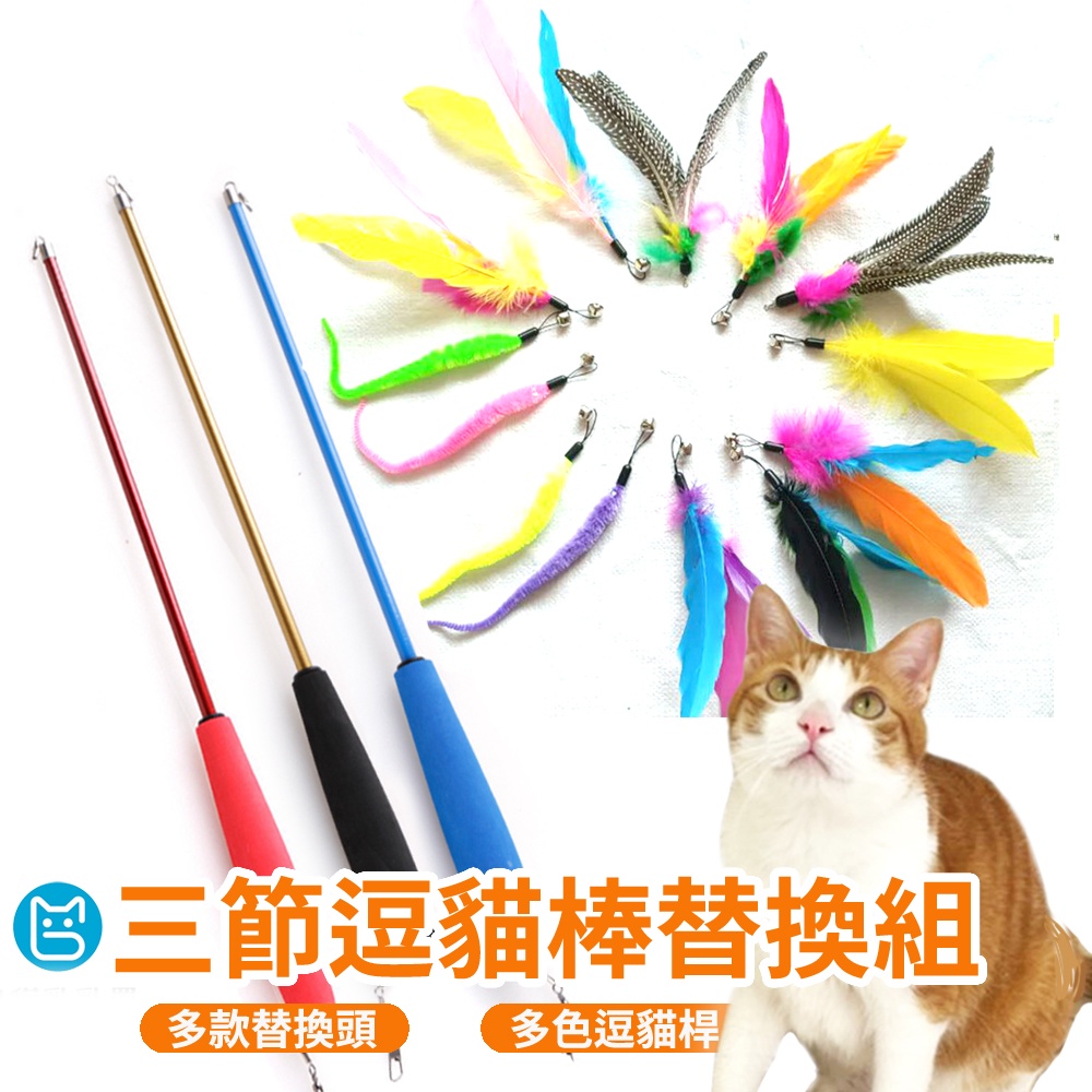 《小貓亂亂買》三節伸縮逗貓棒 逗貓棒/貓玩具/寵物玩具/逗貓杆/三節伸縮/伸縮逗貓棒/逗貓桿/寵物用品