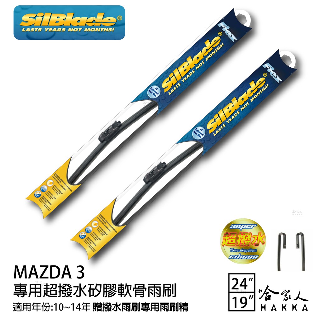 SilBlade MAZDA 3 矽膠撥水雨刷 24+19 贈雨刷精 10~14年 哈家人