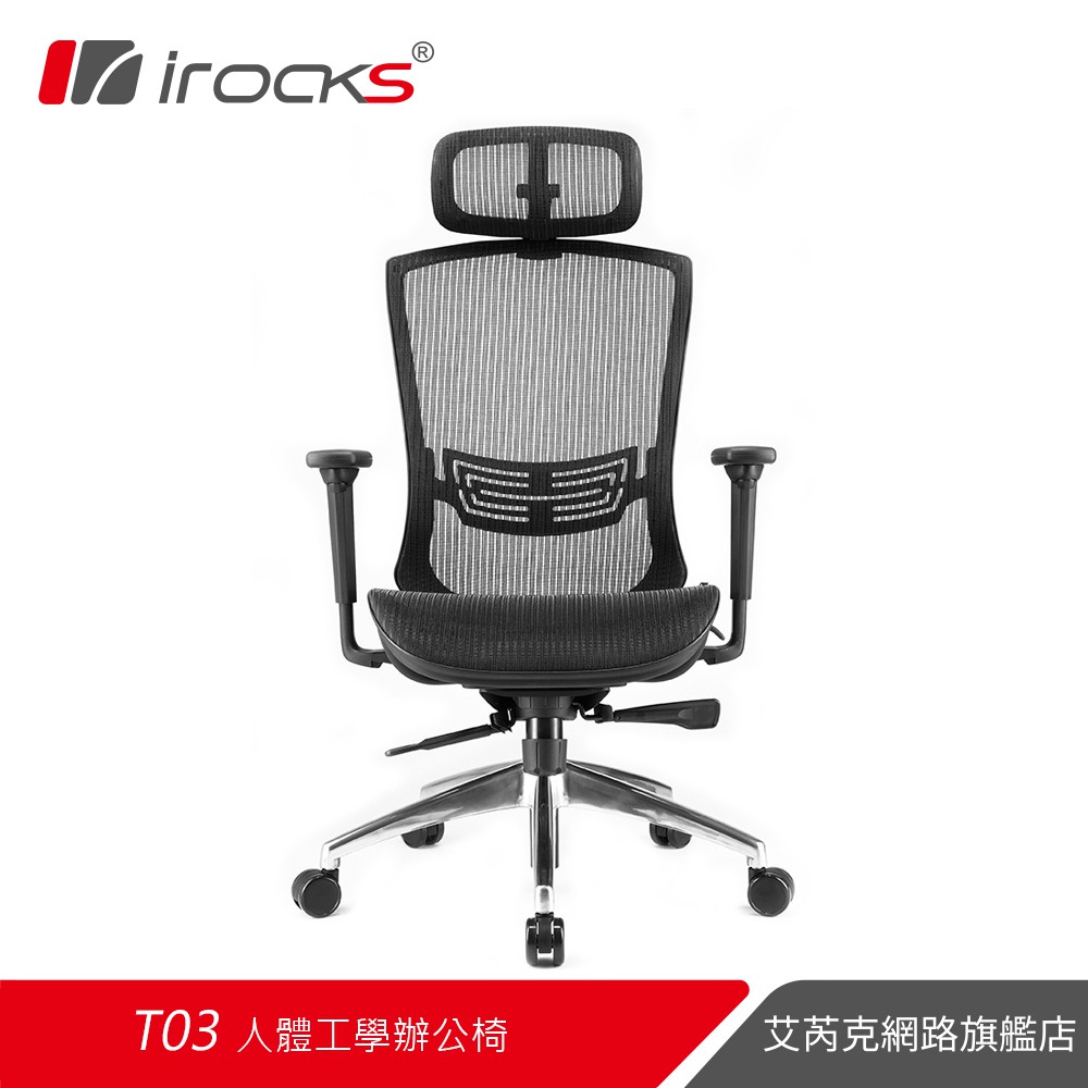 irocks T03 人體工學 辦公椅 電腦椅 網椅-菁英黑