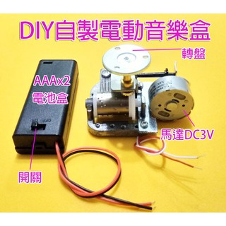 DIY自製電動音樂盒 八音音樂盒 3V馬達音樂盒 畢業展模型創意 復古玩具 幼兒玩具 童年回憶