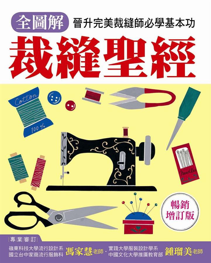 全圖解裁縫聖經: 晉升完美裁縫師必學基本功 (暢銷增訂版)/Boutique-Sha eslite誠品