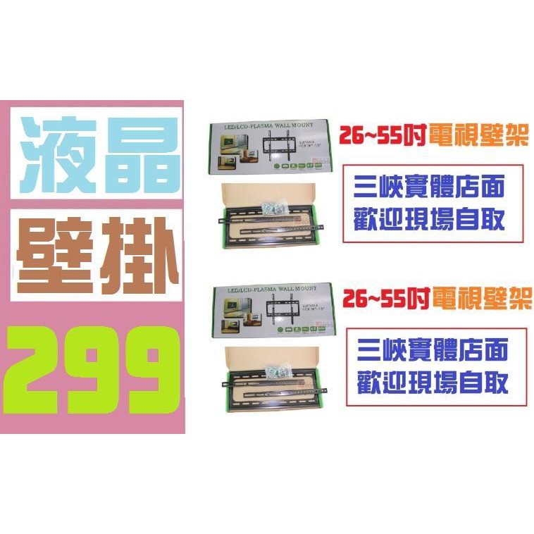 【三峽貓媽的店】台灣現貨 可自取 26~55吋 電視壁掛架 電視架 液晶螢幕架 電視架
