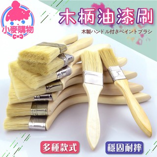 木柄油漆刷【小麥購物】24H出貨臺灣現貨【Y702】油漆刷 長毛油漆刷 刷子 油漆 五金刷 白柄油漆刷 清潔 刷具