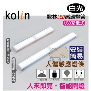 歌林 LED感應燈管 升級版 多功能 USB充電 磁吸式(20CM/30CM)