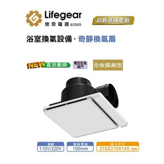 樂奇 超靜音 高品質 專利雙扇葉設計 DC變頻 換氣扇 浴廁排風扇 EV-21DCB 原廠三年保固