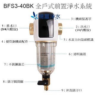 3M BFS3-40BK 反洗式全戶式前置淨水系統