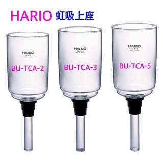 免運 日本原裝進口【HARIO】經典虹吸式咖啡壺上座 BU-TCA-2 / TCA-3 / TCA-5