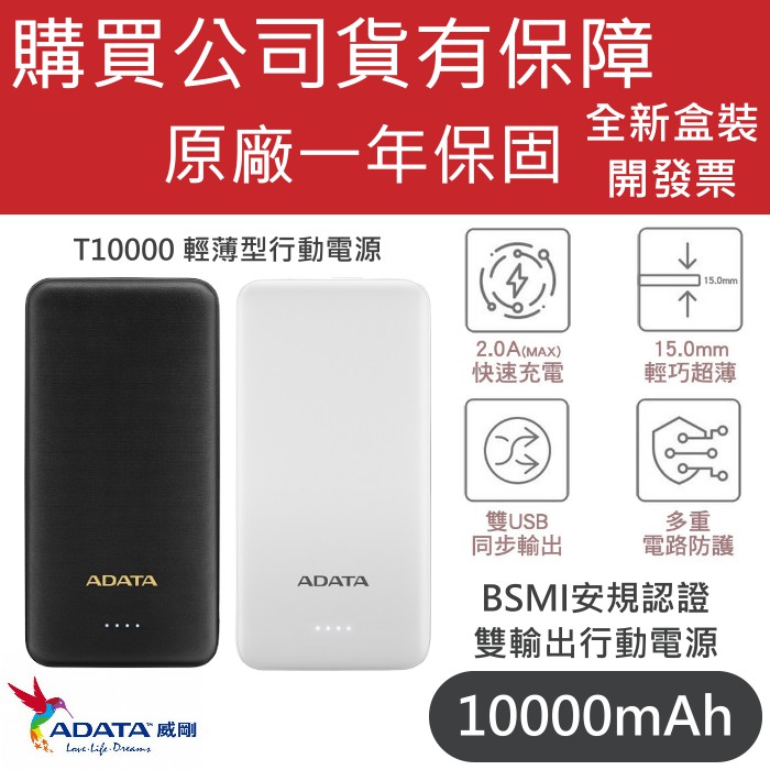 ADATA 威剛T10000 2.0A 雙輸出 時尚輕薄型行動電源 BSMI認證 黑白雙色 10000mAh