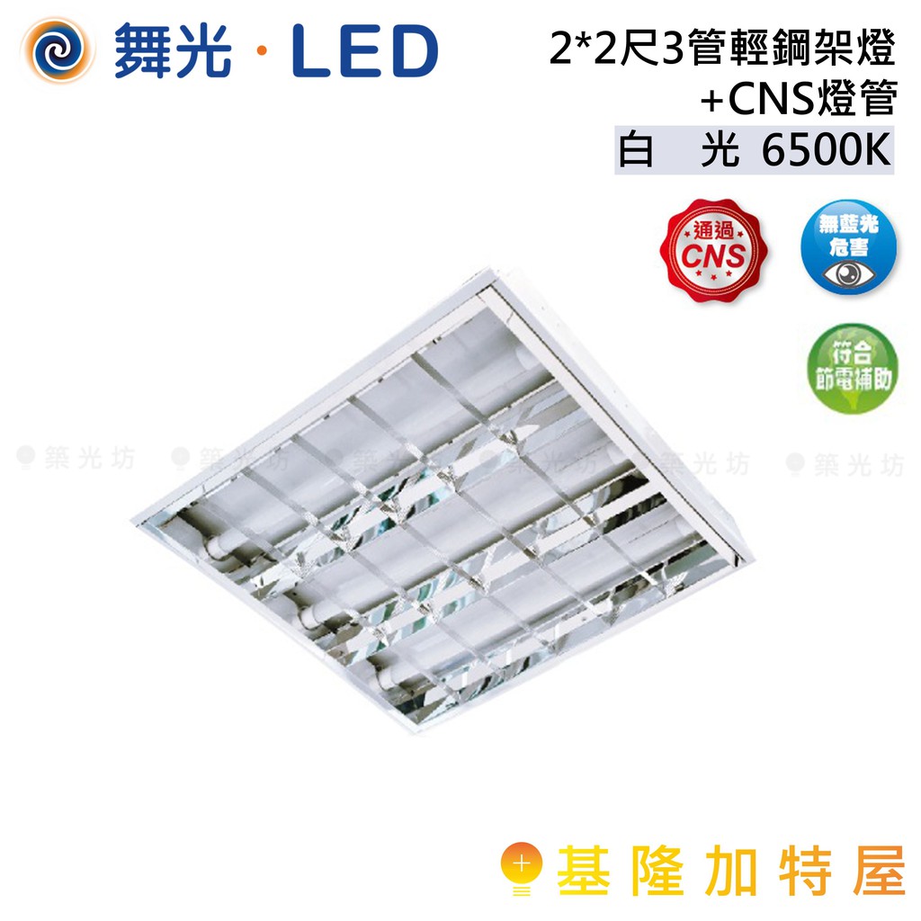 【基隆加特屋】舞光 2*2 尺3 管 輕鋼架燈 + CNS 燈管 LED-2341R6+CS 6500K 白光