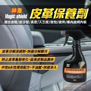 Magic Shield 神盾 高效能皮革保養劑 400ml 汽車 用品 汽車美容 清潔 用品 汽車座椅 皮革 台灣製