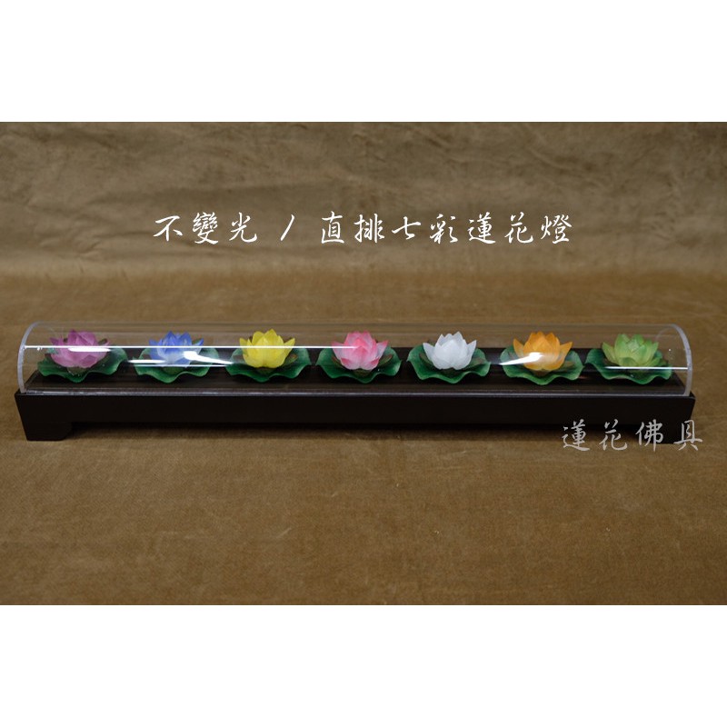 【寶蓮佛具】 直排七彩緞帶LED蓮花燈(不變色) 七品燈 七星燈 蓮花燈