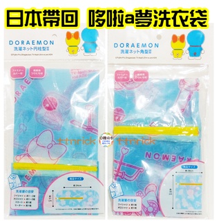 【日本同步】日本限定 哆啦a夢 洗衣袋 洗衣網 角型 筒型 柱型 可愛 DORAEMON 小叮噹