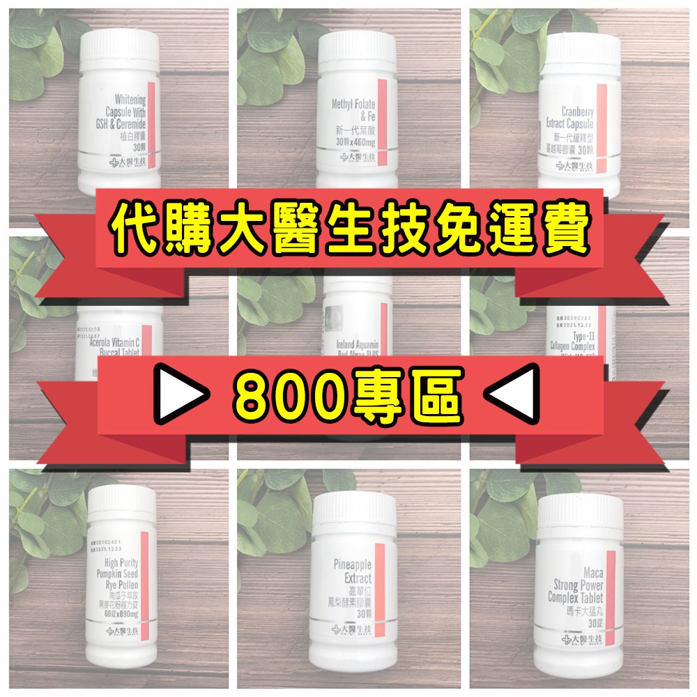 ►代購大醫生技免運➡800專區◀薑黃素 魚油 蝦紅素DHA 極萃核酸綠藻精 小敏益生菌 小寶益生菌 阻利通納豆Q10