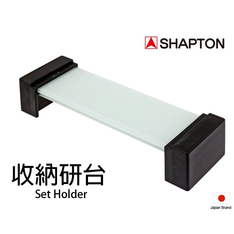 SHAPTON日本收納型磨刀石研磨台座適用刃之黑幕與Glass Stone砥石【SH50300】