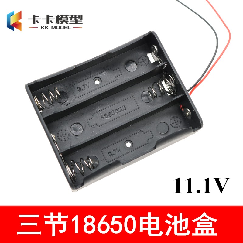 *卡卡模型* 三節18650電池盒 11.1V 帶線電池座 水泵氣泵 模型玩具移動電源