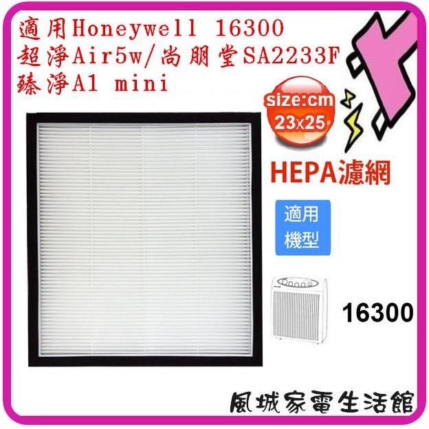 一年份耗材組~適用Honeywell空氣清淨機 16300 機型 HEPA濾心 HEPA*1+4片加強型活性碳濾網