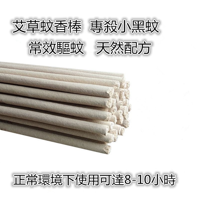 （現貨） 夏日必備良品 露營必備商品 小黑蚊剋星 艾草蚊香棒 120CM 40隻  限時優惠中 買就送10根