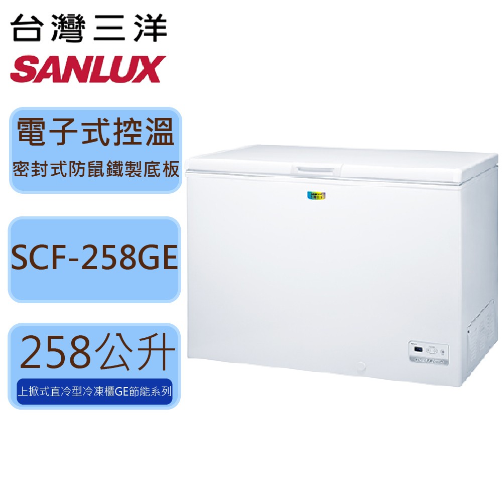 【SANLUX 台灣三洋】258L 上掀式 直冷 冷凍櫃 SCF-258GE
