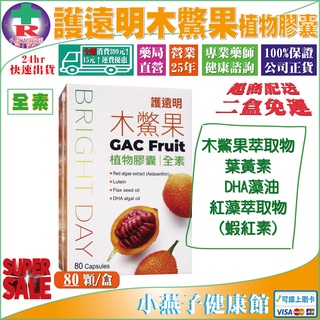 【免運 私聊優惠】新包裝 護遠明 固沐晶 木鱉果植物膠囊(80粒/盒)植物膠囊全素新增-葉黃素 藻油DHA 蝦紅素 ※