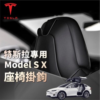 直購王👑現貨秒出🔥【特斯拉 Model S X專用 座椅掛鉤】Tesla 掛勾 座椅靠背頭枕儲物架
