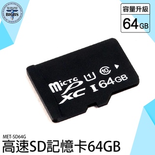 《利器五金》SD記憶卡 高速存儲卡 攝影機 switch sd卡 64G 平板手機 儲存卡 MET-SD64G