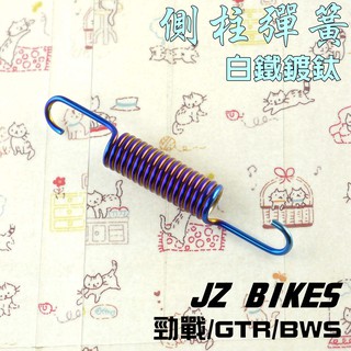 傑能 JZ | 白鐵 鍍鈦 側柱彈簧 邊柱彈簧 JZ BIKES 附發票 適用於 勁戰 車系 GTR BWS SUI