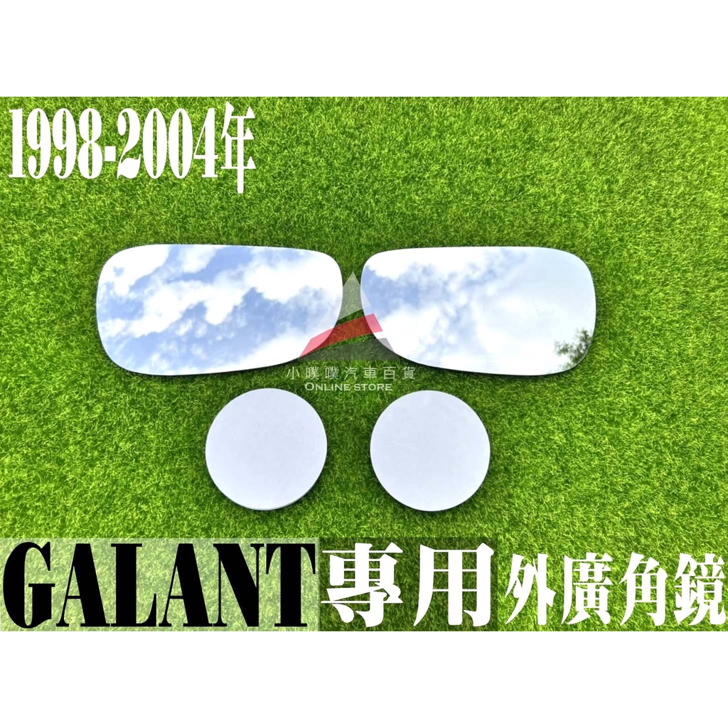 🏆【小噗噗】三菱 GALANT 1998-2004年 外廣角鏡 外鏡 後視鏡 後照鏡 照後鏡 室內鏡 照地