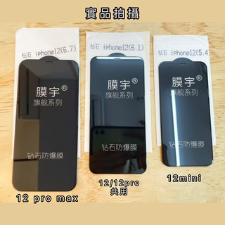 追加12系列 鑽石防爆 手機玻璃貼 保護膜 iPhone6/7/8/SE2 XS XR 11pro 12pro max