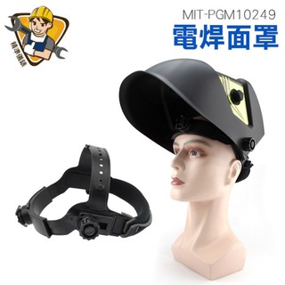 電焊面罩 焊接焊帽 自動變光眼鏡 燒焊 銲接 PGM10249 頭戴式焊帽 燒焊氬弧焊 自動變光電焊面罩