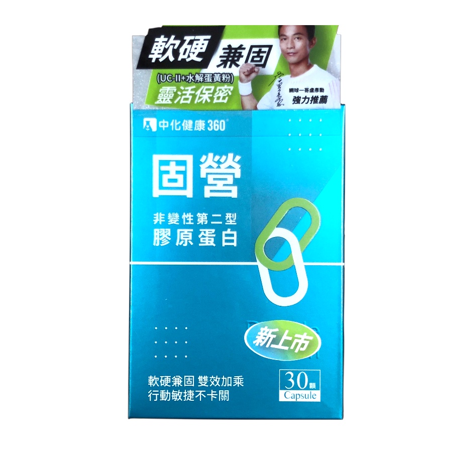 【中化360】固營UC-II膠囊-非變性第二型膠原蛋白(30顆/盒)