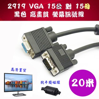 2919B-13 螢幕延長線 VGA 15P 公對母 黑色 20M 附磁環抑制雜訊幹擾 高品質D-SUB訊號串接線