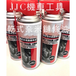 JJC機車工具 出清450ml 奈米鎢乾式鏈條潤滑油 鍊條保養鍊條清潔劑 鏈條油 鏈條清潔劑 GOGORO 鏈條保養