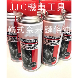 JJC機車工具 450ml 奈米鎢乾式鏈條潤滑油 鍊條保養鍊條清潔劑 鏈條油 鏈條清潔劑 GOGORO 自行車 鏈條保養