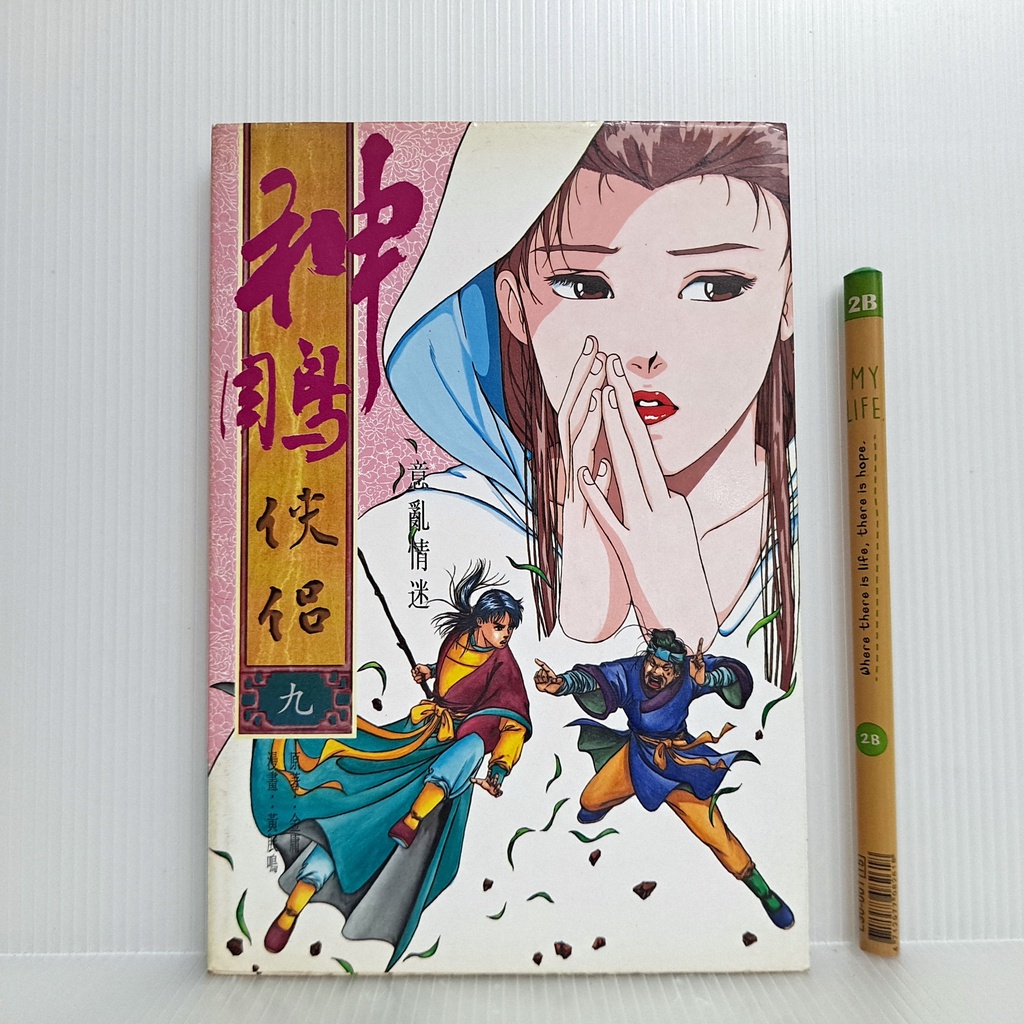 [ 一九O三 ] 武俠漫畫 神鵰俠侶 (九)   金庸/原著  黃展鳴/漫畫  遠流出版/1997年初版  小本  H